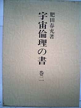 Amazon.co.jp: 宇宙倫理の書 (巻2) : 肥田春充: 本